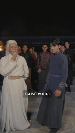 สารเลวไร้พ่าย episode 21