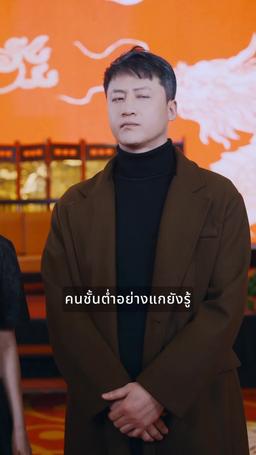 พ่อบอดี้การ์ดจอมแกร่ง episode 60