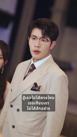 แม่จ๋า ไล่ไอ้คนแอบอ้างออกไปเถอะ episode 20