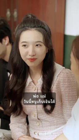 ภรรยา CEO ถูกสามพี่ชายสปอยหนัก episode 14