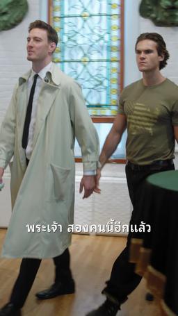 สามหนุ่มสุดแสบที่อยากได้ฉัน episode 21