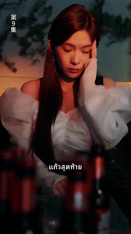 ข้ามภพมาเป็นภรรยามหาเศรษฐี episode 9