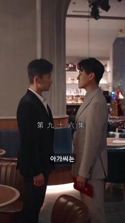 심장으로 묶이다 episode 96