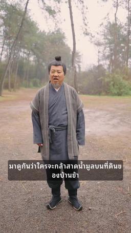 เกิดใหม่เป็นภรรรยาจอมอ้วนของชาวนา episode 62