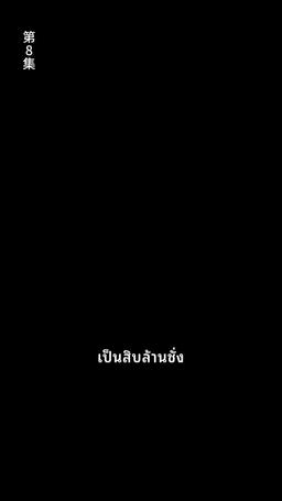 ข้ามภพมาเป็นภรรยามหาเศรษฐี episode 8