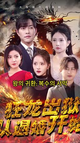 왕의 귀환: 복수의 서막 episode 1