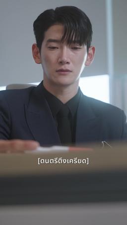 ใจของเขาต้องการเธอ episode 45