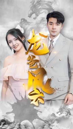 龍王の末裔 episode 57