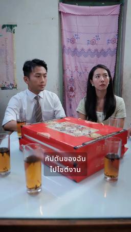 ท่านประธานบ้านนอก วิวาห์กับซีอีโอสาวสวย episode 42