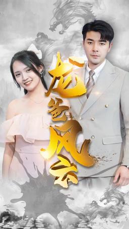 龍王の末裔 episode 7