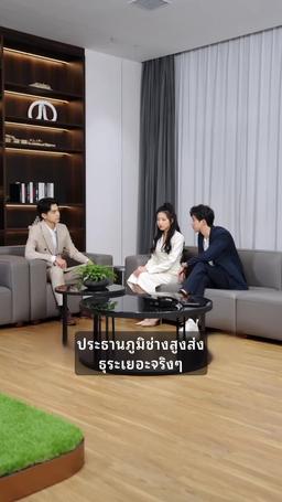 ภรรยา CEO ถูกสามพี่ชายสปอยหนัก episode 43