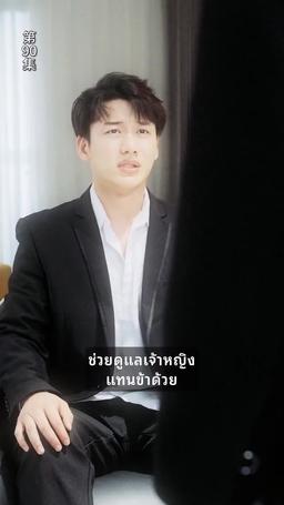 ข้ามภพมาเป็นภรรยามหาเศรษฐี episode 90