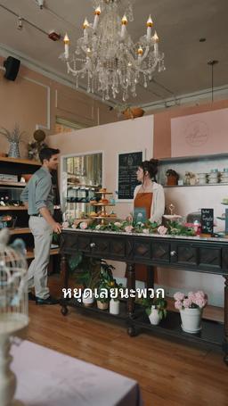 บอสมาเฟียเคลือบน้ำตาลของฉัน episode 17