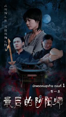 นักพรตคนสุดท้าย episode 1