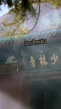 ยอดบุรุษเขาซงซาน episode 29