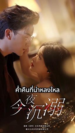 ค่ำคืนที่น่าหลงใหล episode 1