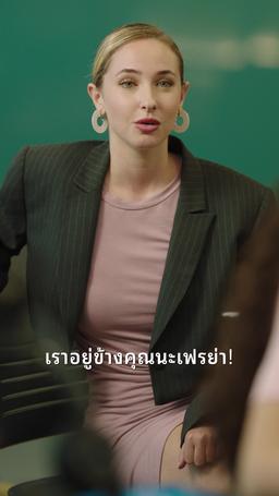 ถอยออกไป! ฉันคือนางซีอีโอตัวจริง episode 36