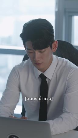 ใจของเขาต้องการเธอ episode 26