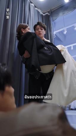 ข้ามภพมาเป็นภรรยามหาเศรษฐี episode 50