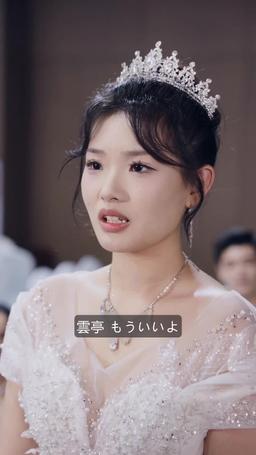 結婚式の日〜姑嫁戦争勃発 episode 16