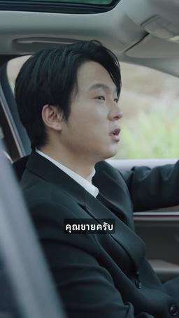 การล้างแค้นของทายาทตัวจริง episode 9