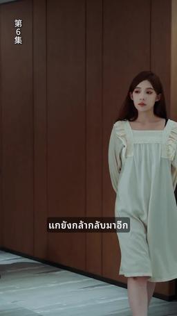 ข้ามภพมาเป็นภรรยามหาเศรษฐี episode 6