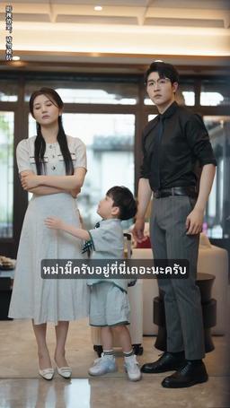 หม่ามี๊อย่าทิ้งผมไปเลยนะครับ episode 56