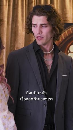 ตั้งครรภ์และแต่งงานกับดาราภาพยนตร์ episode 61