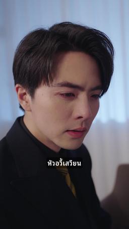 สัญญารัก มัดใจนายจ้าง episode 69