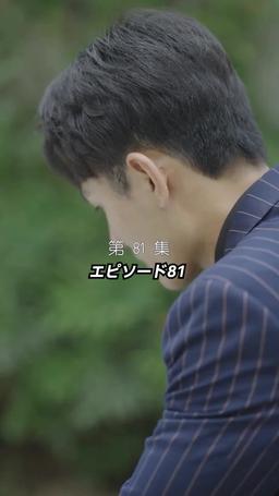 オジさん、溺愛注意報！？ episode 81