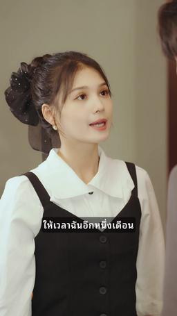 สัญญารัก มัดใจนายจ้าง episode 16