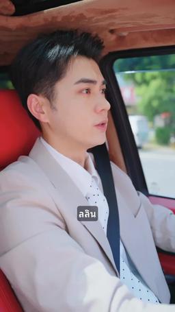 ภรรยา CEO ถูกสามพี่ชายสปอยหนัก episode 68