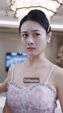 ข้ามภพมาเป็นภรรยามหาเศรษฐี episode 84