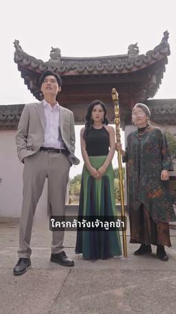 ศักดิ์ศรีแห่งตระกูล:  การกลับมาของเซียนยุทธ์ episode 44