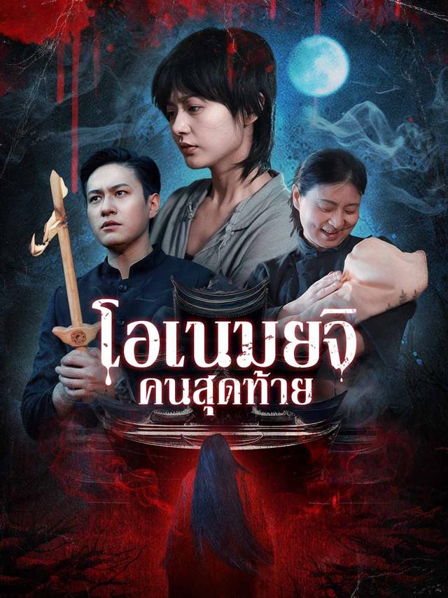 นักพรตคนสุดท้าย movie