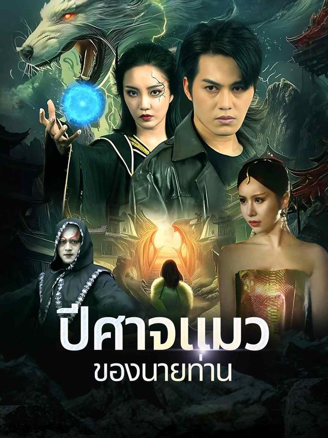 ปีศาจแมวของนายท่าน movie