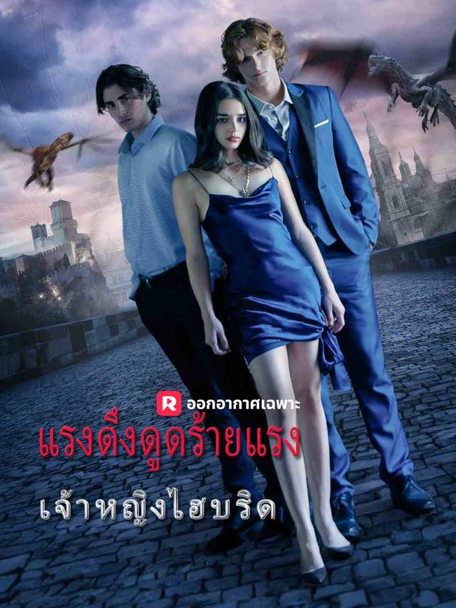 แรงดึงดูดร้ายแรง: เจ้าหญิงลูกผสม movie