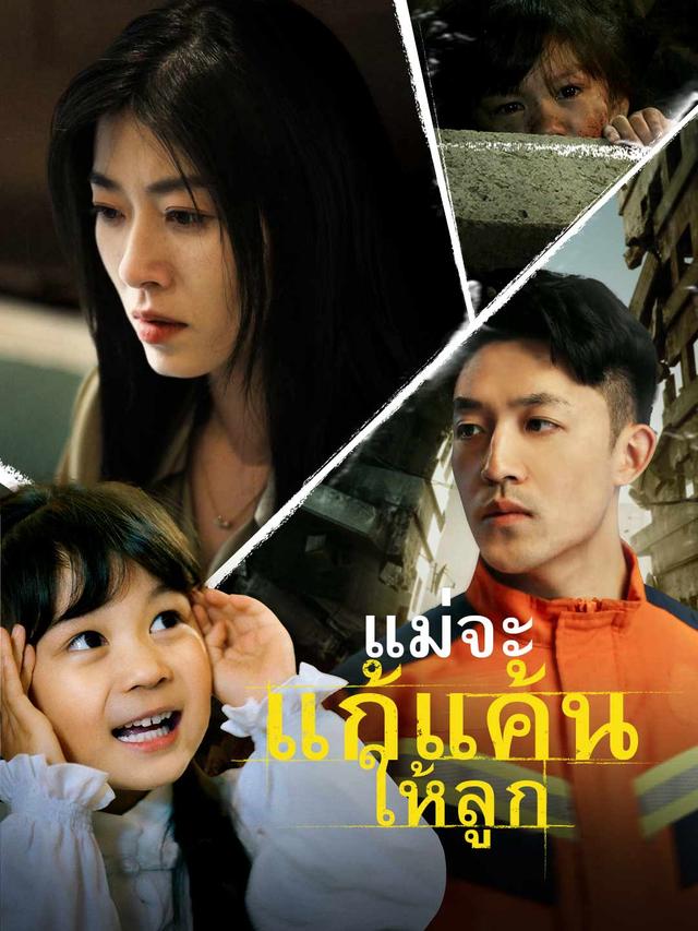 แม่จะแก้แค้นให้ลูก movie