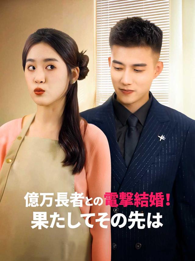 億万長者との電撃結婚！ 果たしてその先は movie