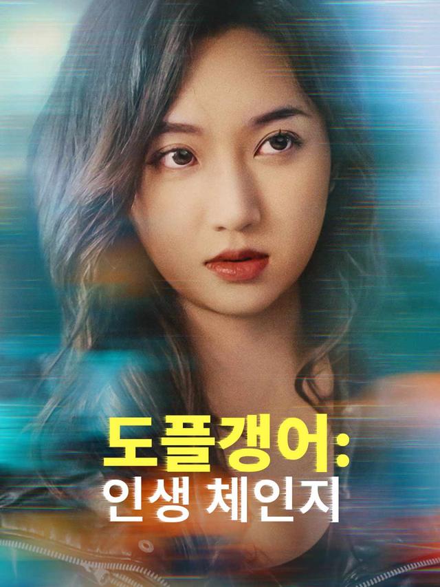 도플갱어: 인생 체인지 movie