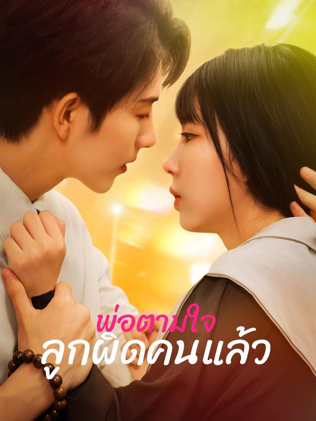 พ่อตามใจลูกผิดคนแล้ว movie