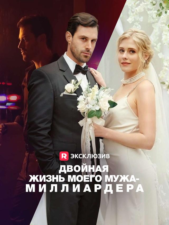 Двойная жизнь моего мужа-миллиардера movie