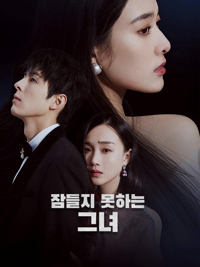 잠들지 못하는 그녀 movie