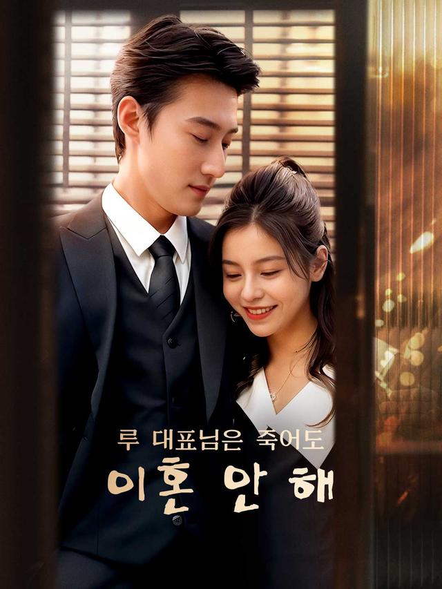 루 대표님은 죽어도 이혼 안 해 movie