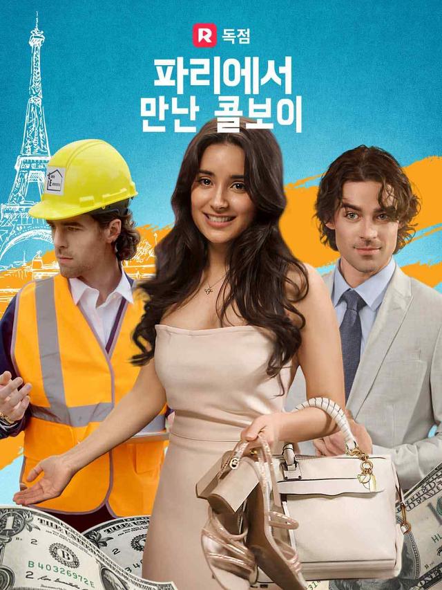 파리에서 만난 콜보이 movie