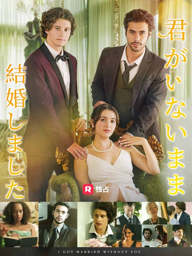 君がいないまま結婚しました movie