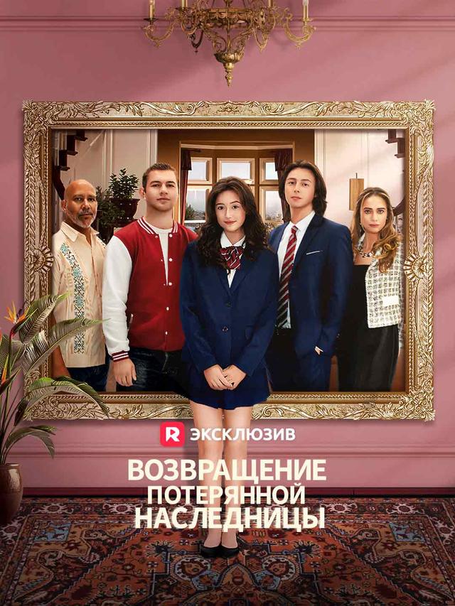 Возвращение потерянной наследницы movie