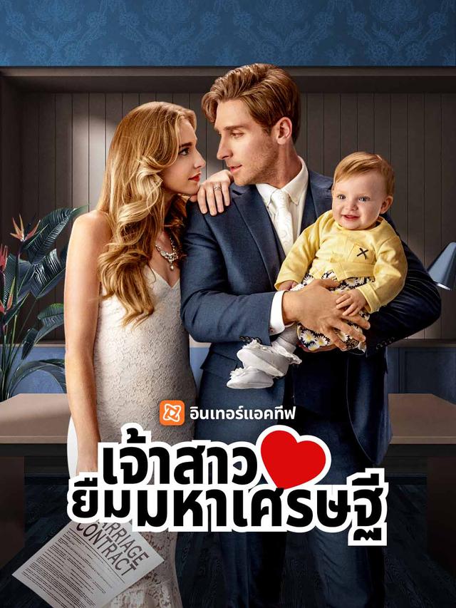 เจ้าสาวยืมมหาเศรษฐี movie