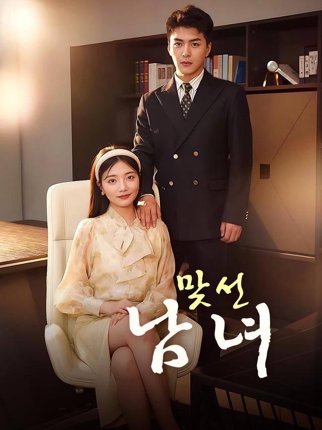 맞선 남녀 movie