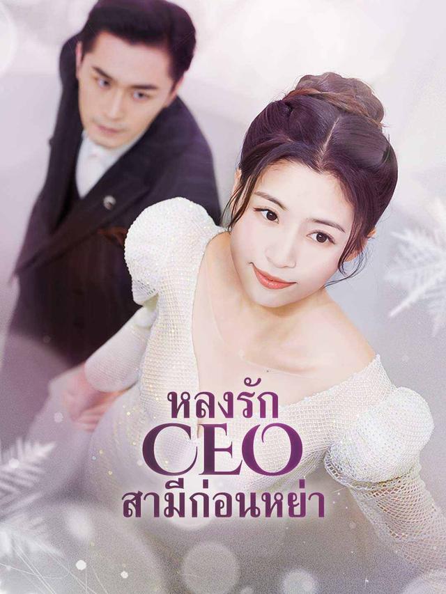 หลงรัก CEO สามีก่อนหย่า movie